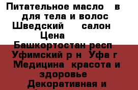 Питательное масло 3-в-1 для тела и волос «Шведский SPA-салон» › Цена ­ 600 - Башкортостан респ., Уфимский р-н, Уфа г. Медицина, красота и здоровье » Декоративная и лечебная косметика   . Башкортостан респ.